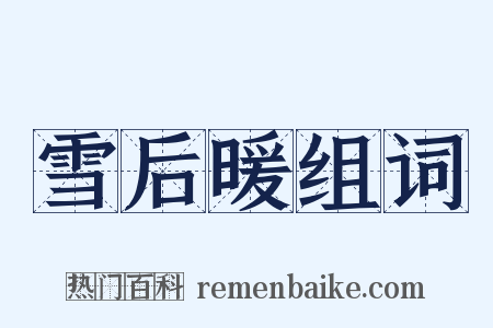 雪后暖组词是什么意思的图片